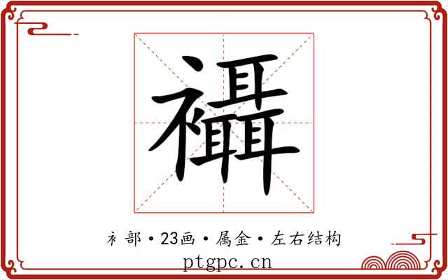 襵 襵
