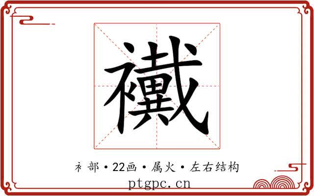 襶 襶