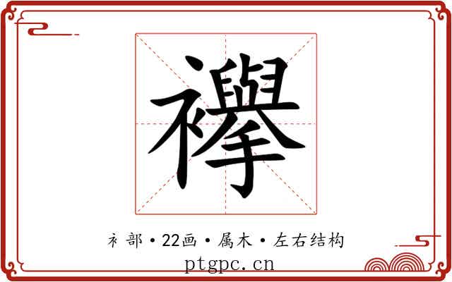 襷 襷