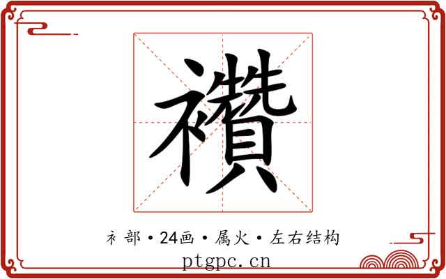 襸 襸