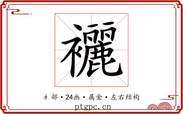 襹 襹
