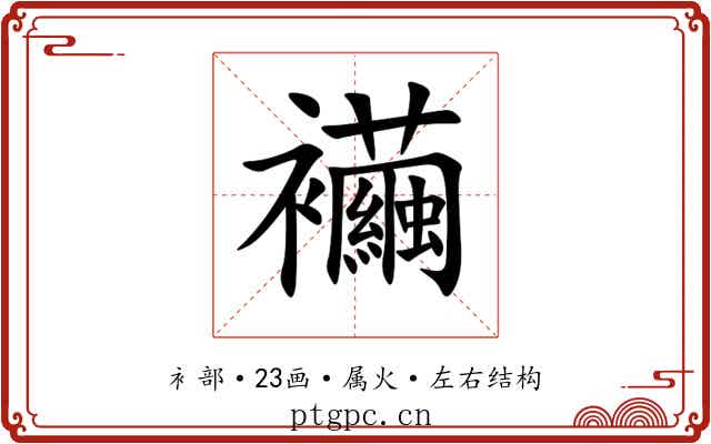 襺 襺
