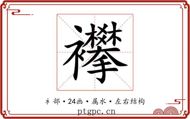 襻 襻