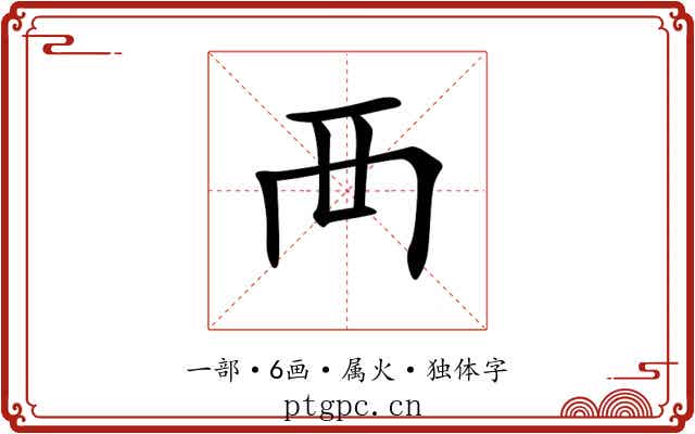 襾 襾