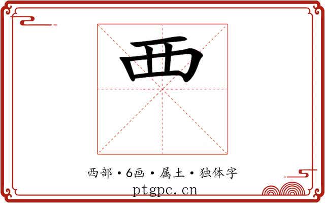 覀 覀