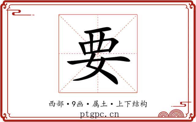 要 要