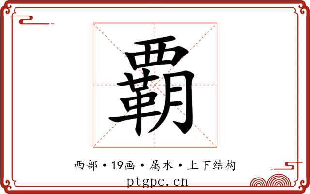 覇 覇