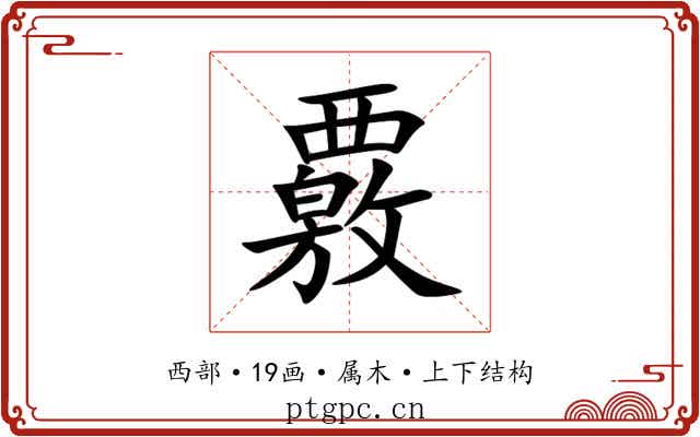 覈 覈