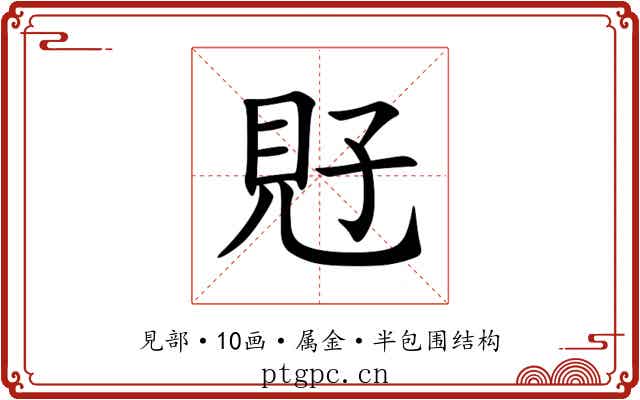 覎 覎