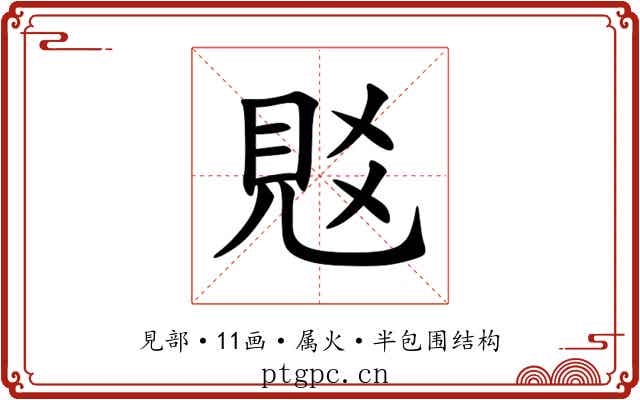 覐 覐