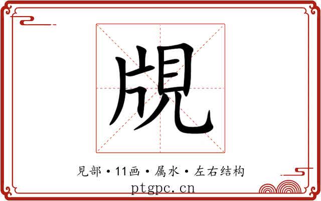 覑 覑