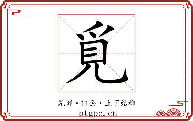 覓 覓