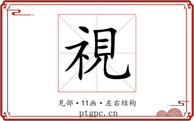 視