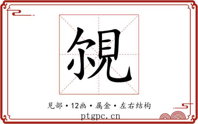 覙 覙