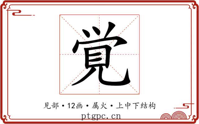 覚 覚