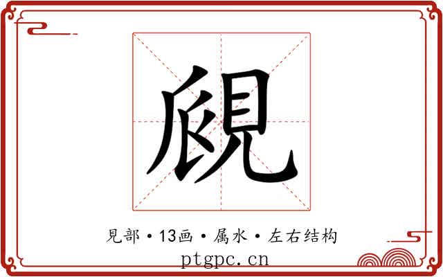 覛 覛