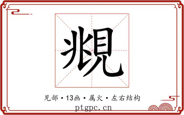 覜 覜