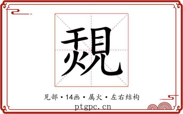 覝
