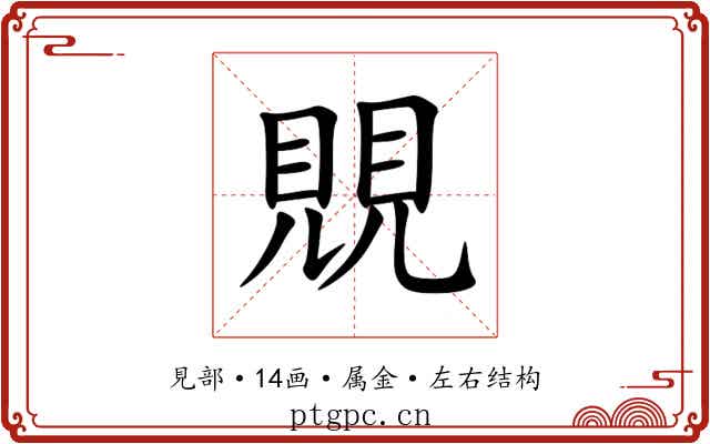 覞 覞