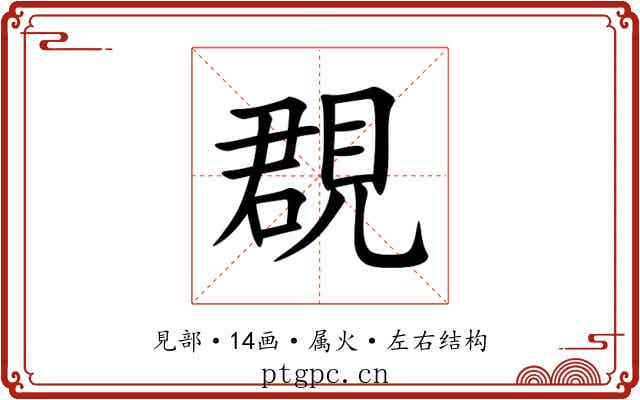覠 覠