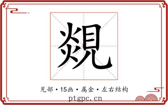 覢 覢