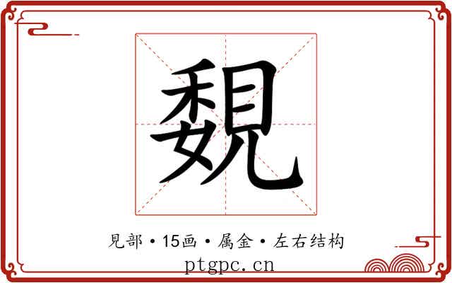 覣 覣