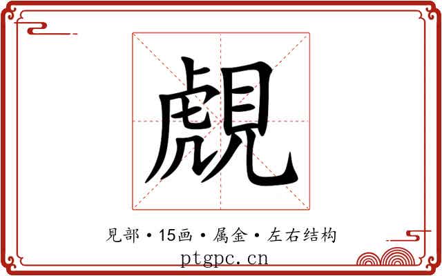 覤 覤