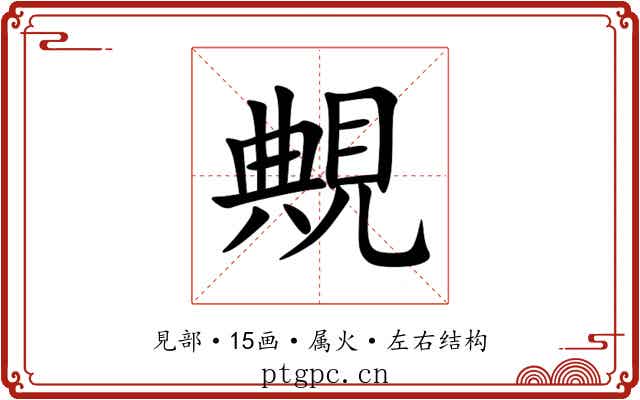 覥 覥