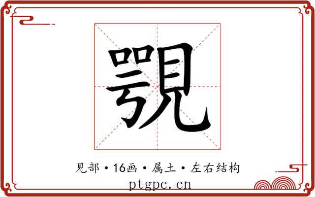 覨 覨