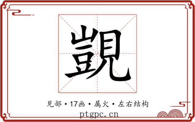 覬 覬