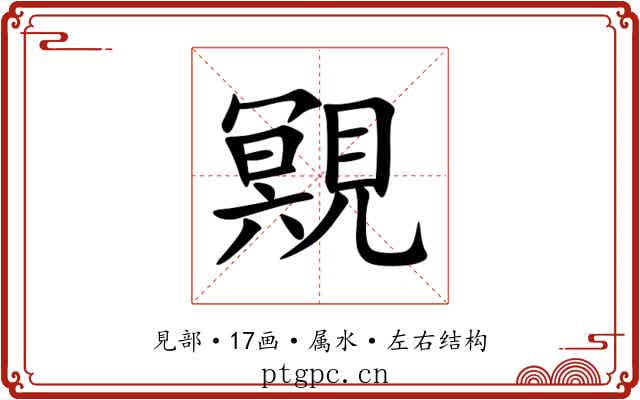 覭 覭