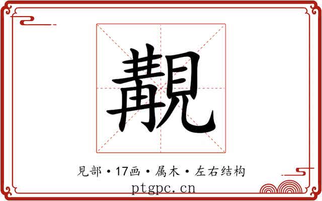 覯 覯