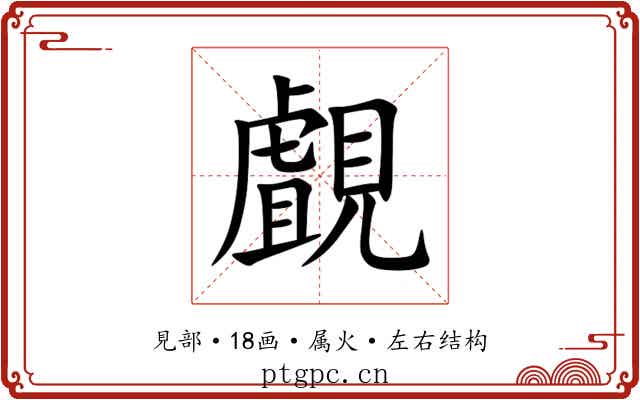 覰 覰