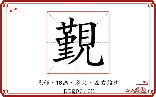 覲 覲