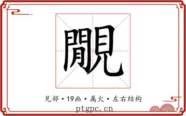 覵 覵