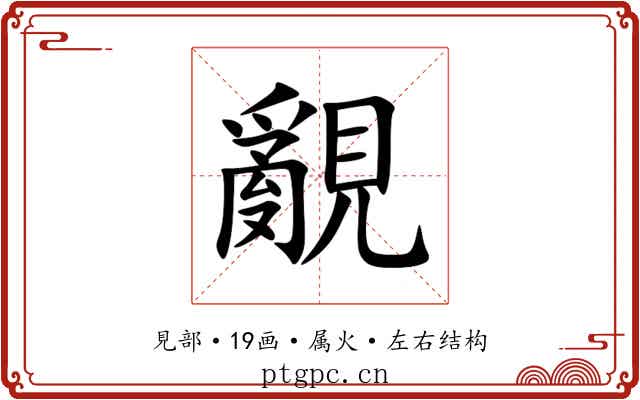 覶