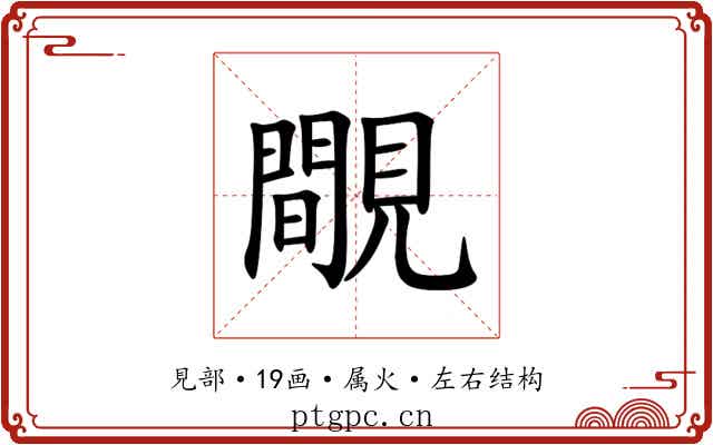 覸 覸