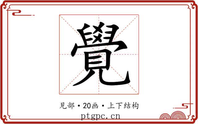 覺 覺