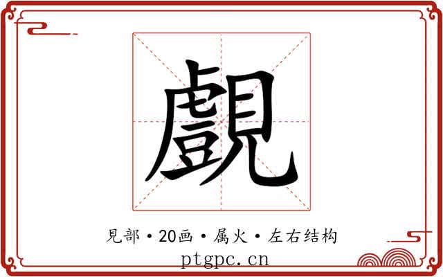 覻 覻