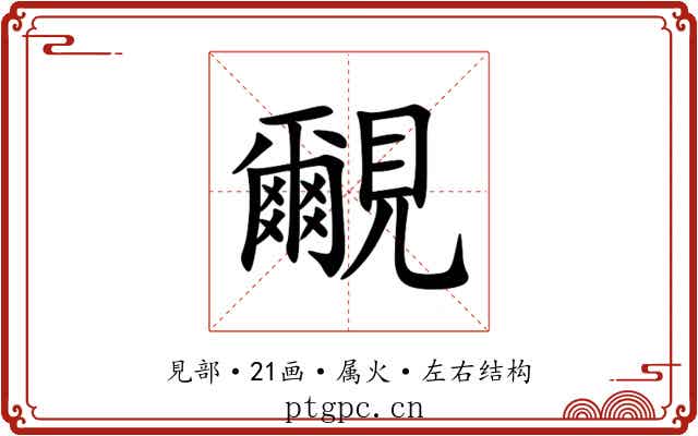 覼 覼