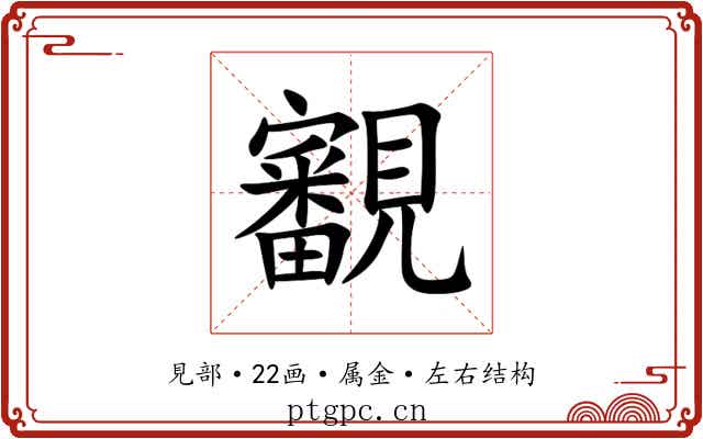 覾 覾