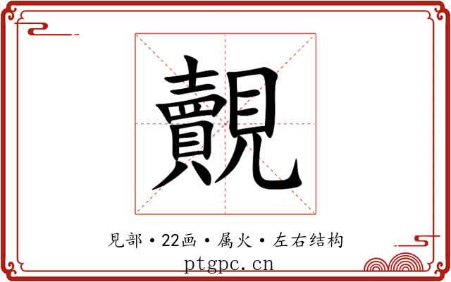 覿 覿
