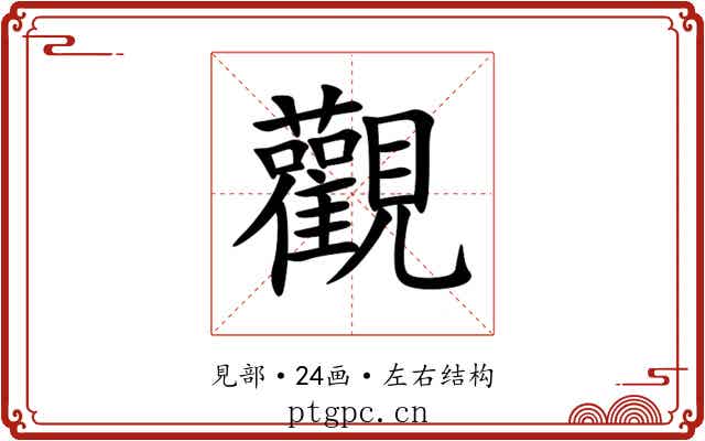 觀 觀