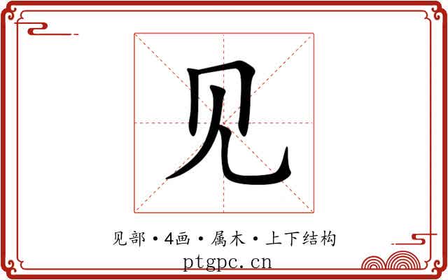 见 见