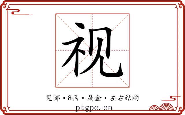 视