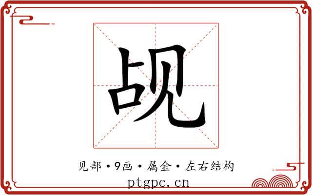 觇 觇