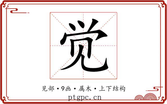觉 觉