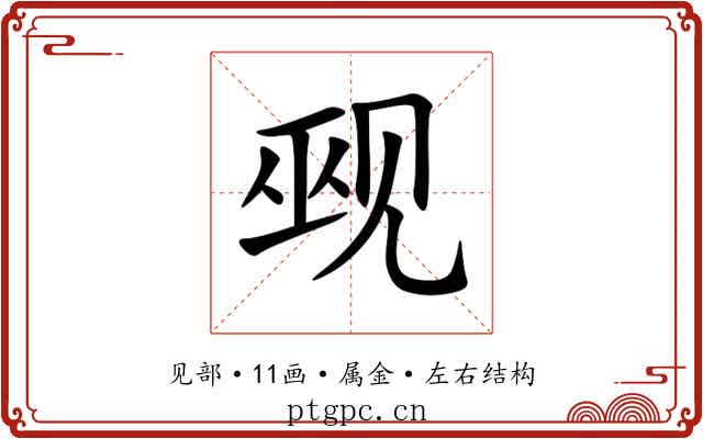 觋 觋