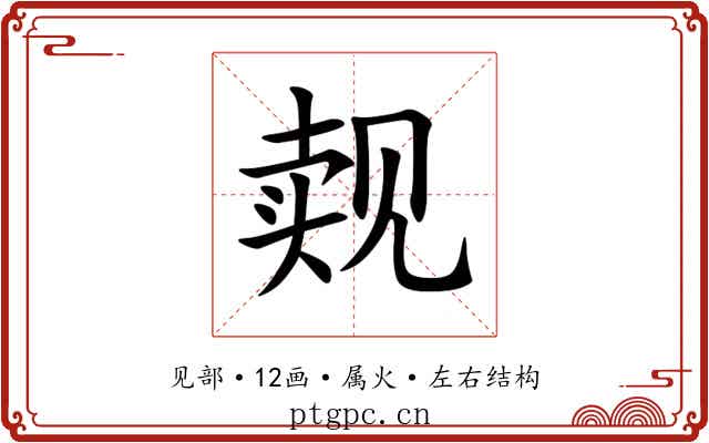 觌 觌