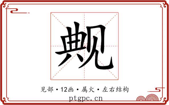 觍 觍